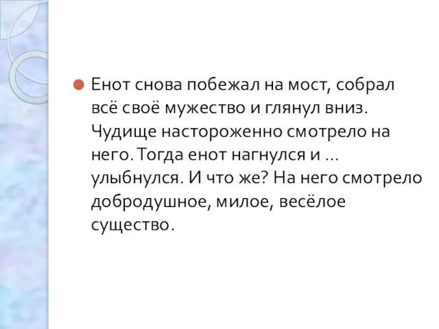 Енот снова побежал на мост, собрал всё своё мужество и глянул вниз.