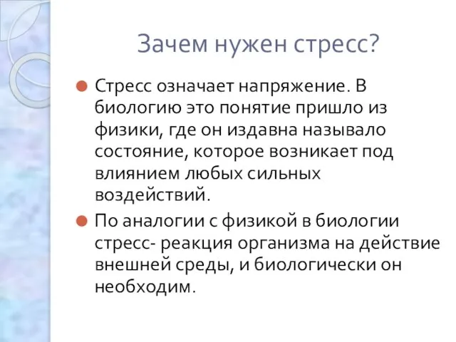 Зачем нужен стресс? Стресс означает напряжение. В биологию это понятие пришло из