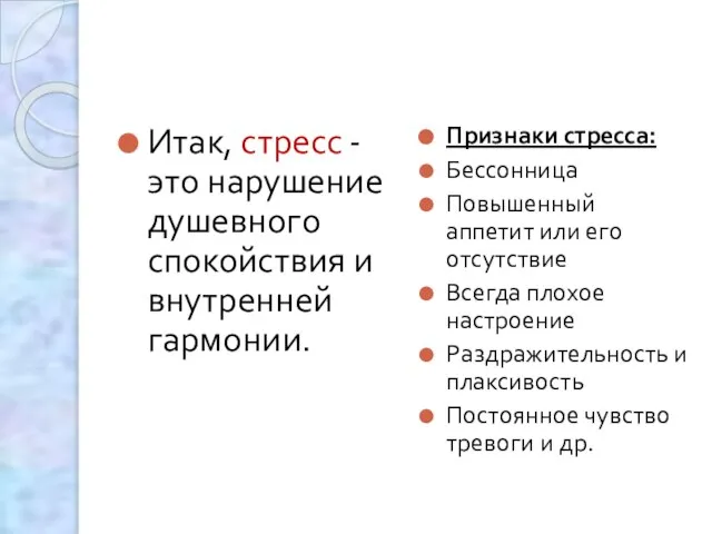 Итак, стресс - это нарушение душевного спокойствия и внутренней гармонии. Признаки стресса: