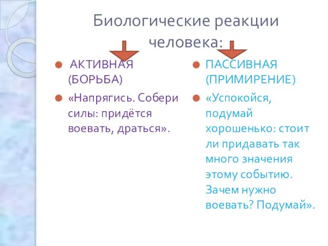 Биологические реакции человека: АКТИВНАЯ (БОРЬБА) «Напрягись. Собери силы: придётся воевать, драться». ПАССИВНАЯ