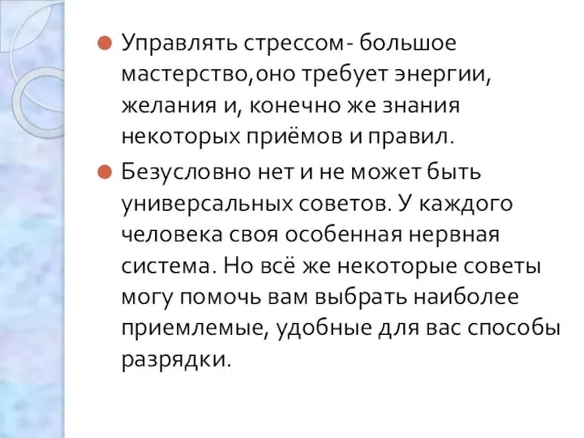 Управлять стрессом- большое мастерство,0но требует энергии, желания и, конечно же знания некоторых