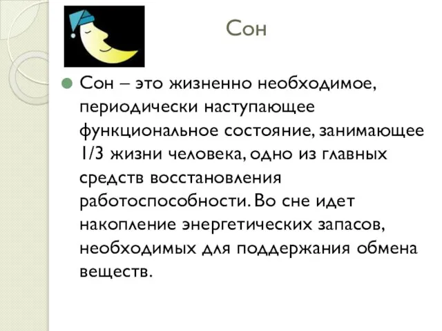 Сон Сон – это жизненно необходимое, периодически наступающее функциональное состояние, занимающее 1/3