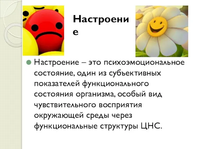 Настроение Настроение – это психоэмоциональное состояние, один из субъективных показателей функционального состояния