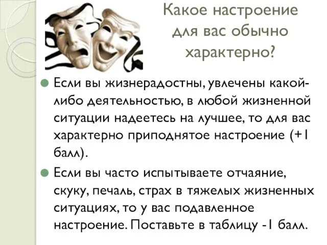 Какое настроение для вас обычно характерно? Если вы жизнерадостны, увлечены какой-либо деятельностью,