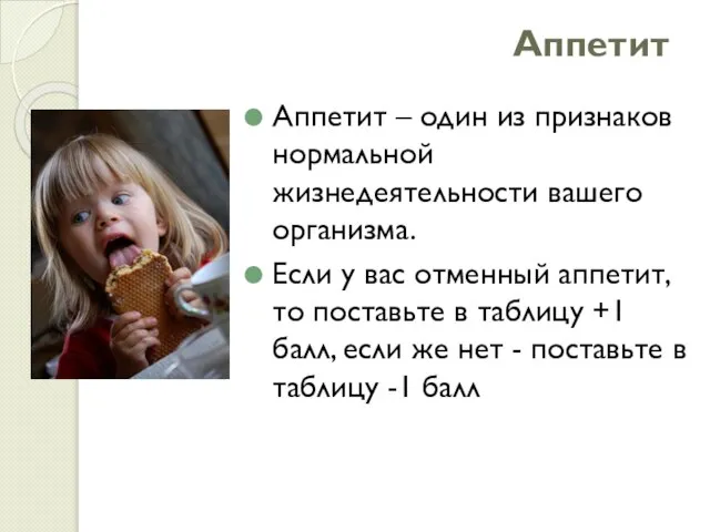 Аппетит Аппетит – один из признаков нормальной жизнедеятельности вашего организма. Если у