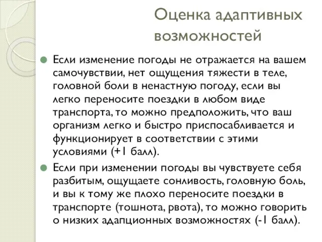 Оценка адаптивных возможностей Если изменение погоды не отражается на вашем самочувствии, нет