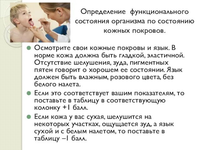 Определение функционального состояния организма по состоянию кожных покровов. Осмотрите свои кожные покровы