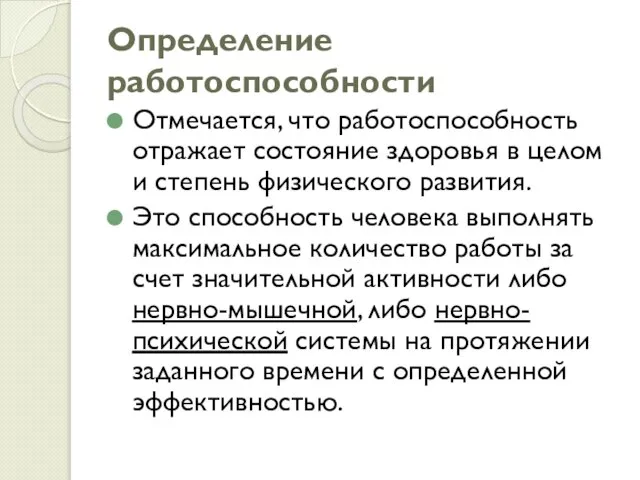 Определение работоспособности Отмечается, что работоспособность отражает состояние здоровья в целом и степень