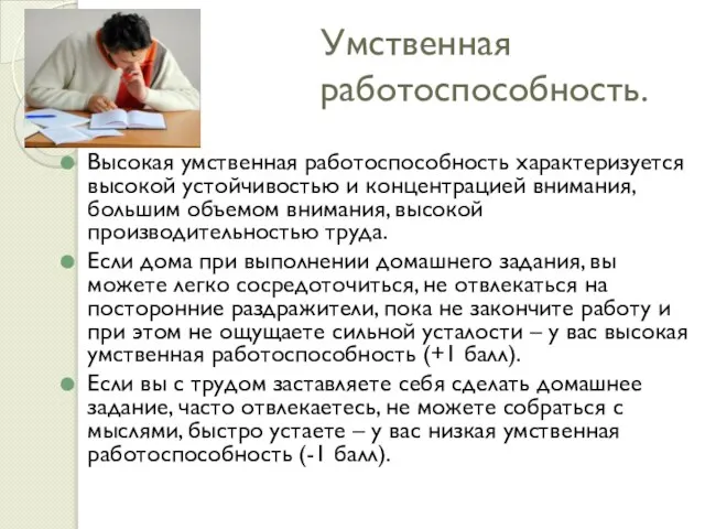 Умственная работоспособность. Высокая умственная работоспособность характеризуется высокой устойчивостью и концентрацией внимания, большим