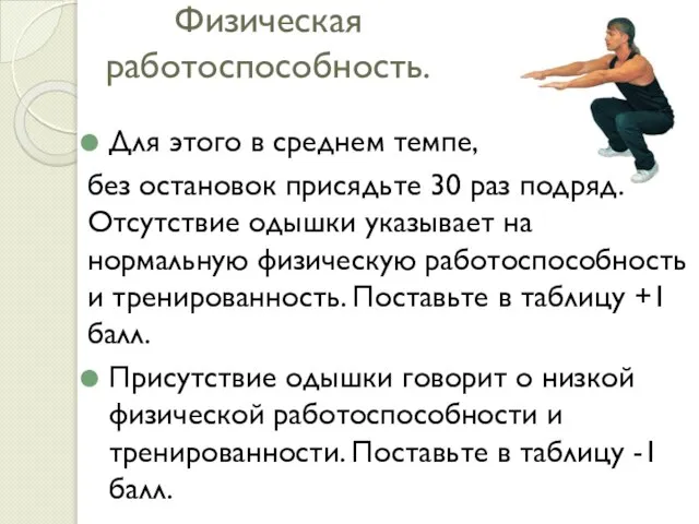 Физическая работоспособность. Для этого в среднем темпе, без остановок присядьте 30 раз