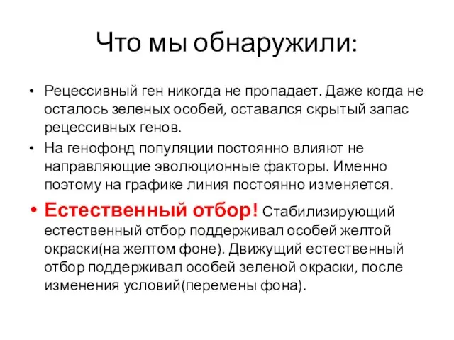 Что мы обнаружили: Рецессивный ген никогда не пропадает. Даже когда не осталось