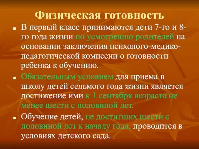 Физическая готовность В первый класс принимаются дети 7-го и 8-го года жизни