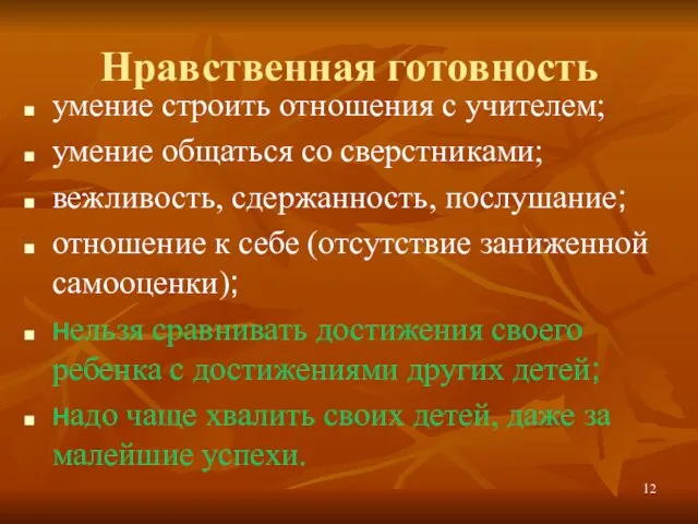 Нравственная готовность умение строить отношения с учителем; умение общаться со сверстниками; вежливость,