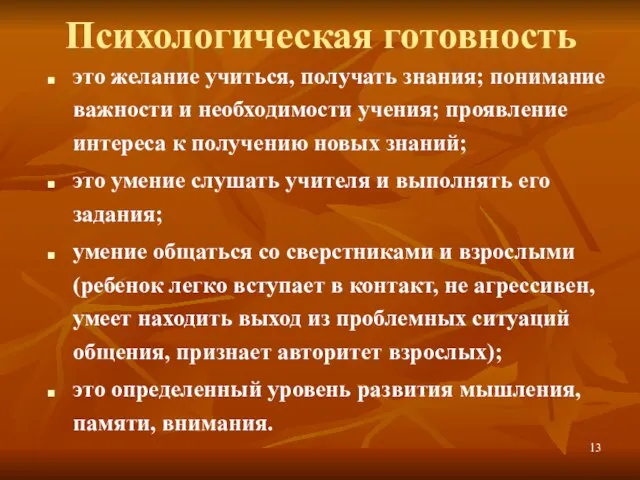 Психологическая готовность это желание учиться, получать знания; понимание важности и необходимости учения;