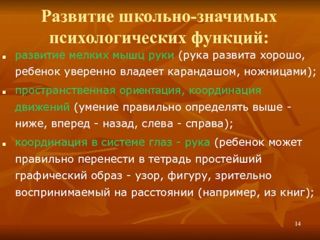 Развитие школьно-значимых психологических функций: развитие мелких мышц руки (рука развита хорошо, ребенок