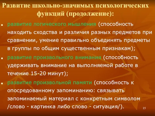 Развитие школьно-значимых психологических функций (продолжение): развитие логического мышления (способность находить сходства и