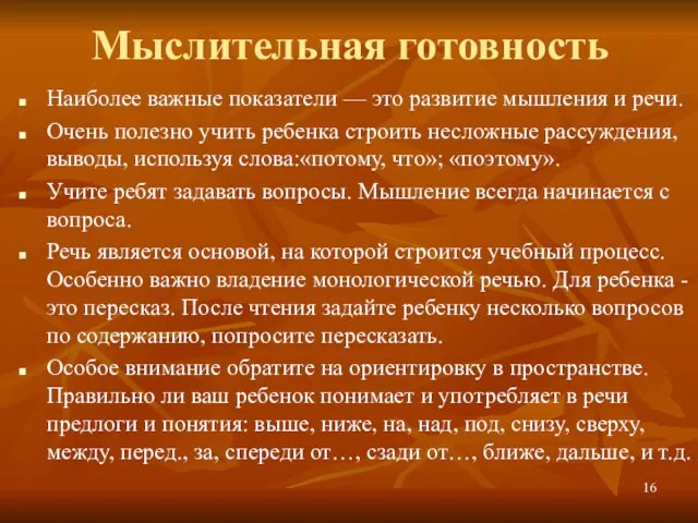 Мыслительная готовность Наиболее важные показатели — это развитие мышления и речи. Очень