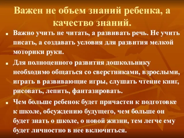 Важен не объем знаний ребенка, а качество знаний. Важно учить не читать,