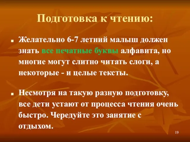 Подготовка к чтению: Желательно 6-7 летний малыш должен знать все печатные буквы