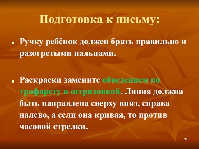 Подготовка к письму: Ручку ребёнок должен брать правильно и разогретыми пальцами. Раскраски