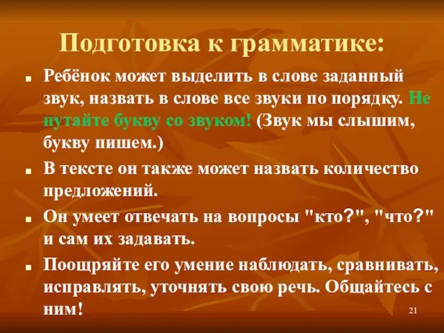 Подготовка к грамматике: Ребёнок может выделить в слове заданный звук, назвать в