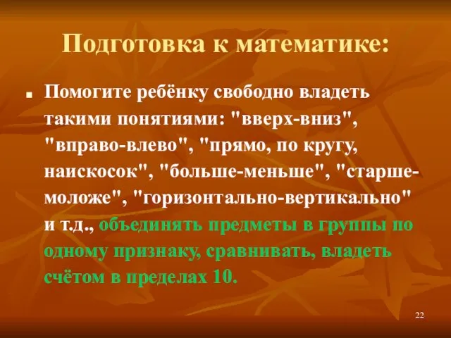 Подготовка к математике: Помогите ребёнку свободно владеть такими понятиями: "вверх-вниз", "вправо-влево", "прямо,