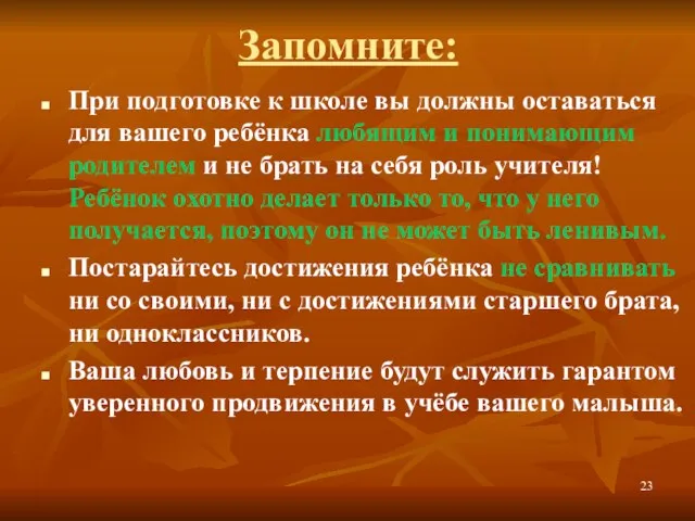 Запомните: При подготовке к школе вы должны оставаться для вашего ребёнка любящим