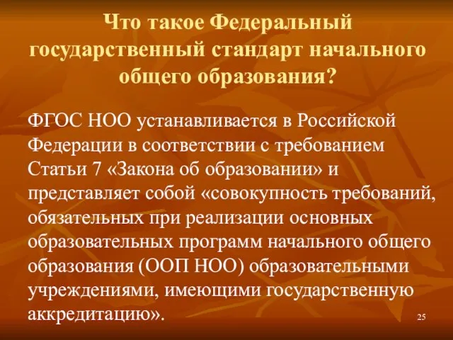 Что такое Федеральный государственный стандарт начального общего образования? ФГОС НОО устанавливается в