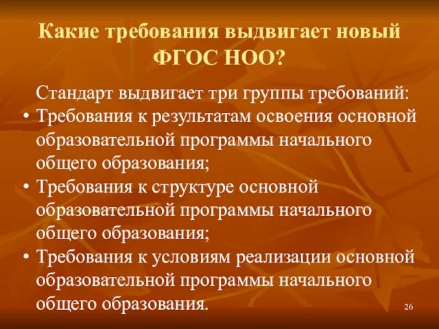 Какие требования выдвигает новый ФГОС НОО? Стандарт выдвигает три группы требований: Требования