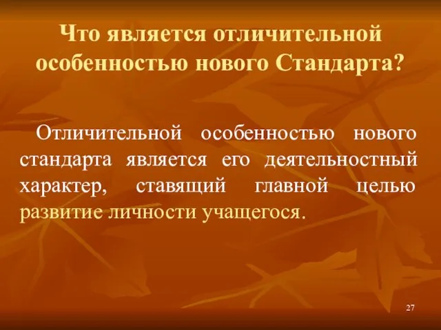 Что является отличительной особенностью нового Стандарта? Отличительной особенностью нового стандарта является его