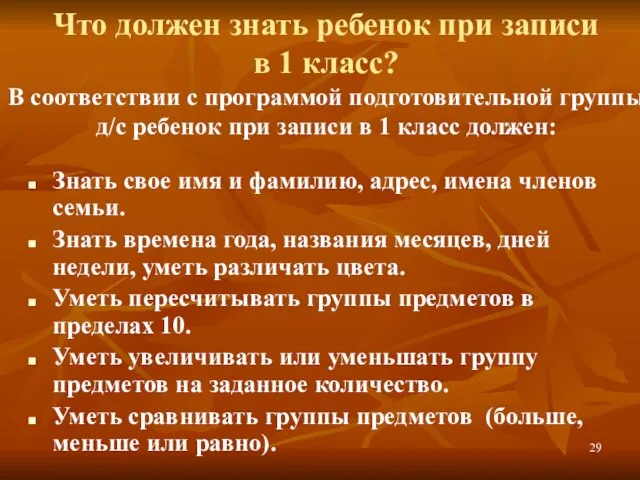 Что должен знать ребенок при записи в 1 класс? В соответствии с