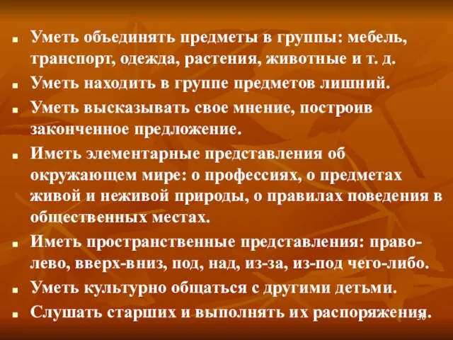 Уметь объединять предметы в группы: мебель, транспорт, одежда, растения, животные и т.