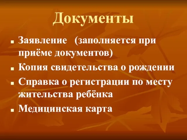 Документы Заявление (заполняется при приёме документов) Копия свидетельства о рождении Справка о