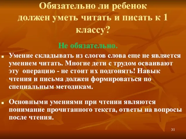 Обязательно ли ребенок должен уметь читать и писать к 1 классу? Не