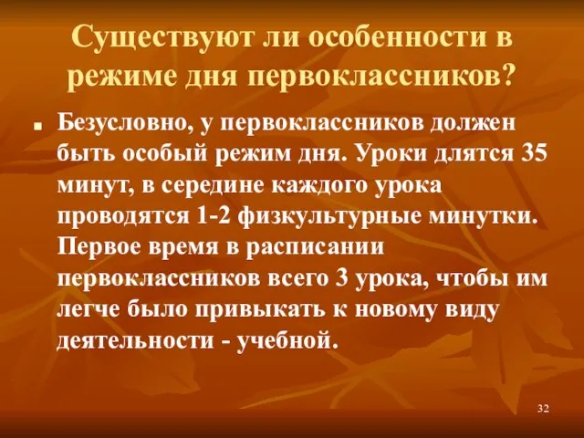 Существуют ли особенности в режиме дня первоклассников? Безусловно, у первоклассников должен быть