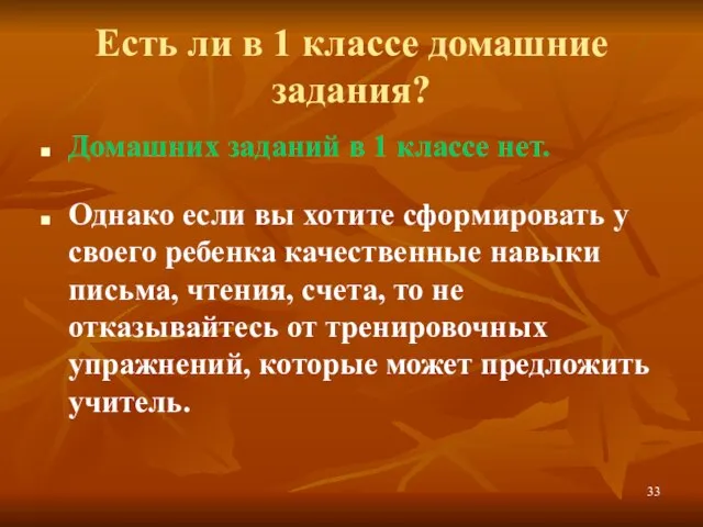 Есть ли в 1 классе домашние задания? Домашних заданий в 1 классе