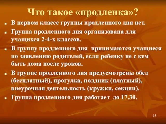 Что такое «продленка»? В первом классе группы продленного дня нет. Группа продленного