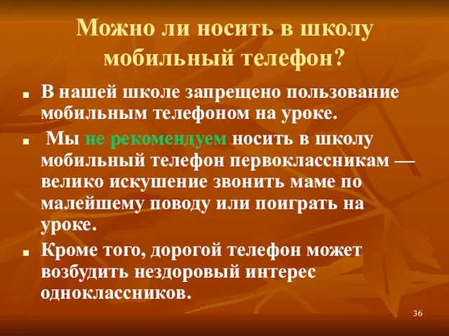 Можно ли носить в школу мобильный телефон? В нашей школе запрещено пользование