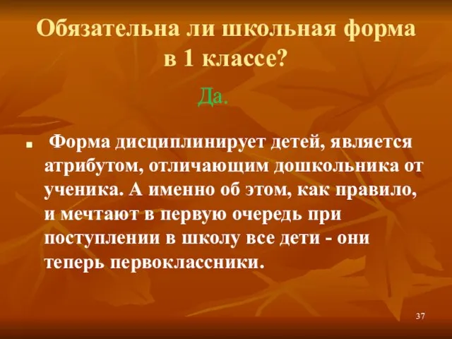 Обязательна ли школьная форма в 1 классе? Да. Форма дисциплинирует детей, является