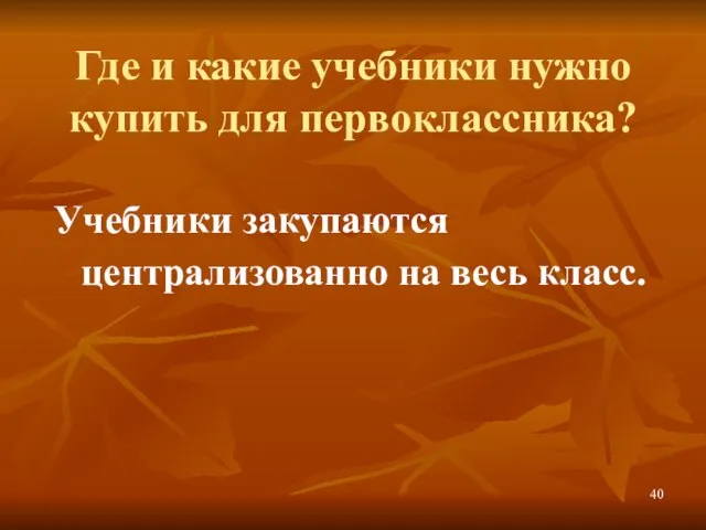 Где и какие учебники нужно купить для первоклассника? Учебники закупаются централизованно на весь класс.