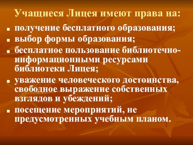 Учащиеся Лицея имеют права на: получение бесплатного образования; выбор формы образования; бесплатное