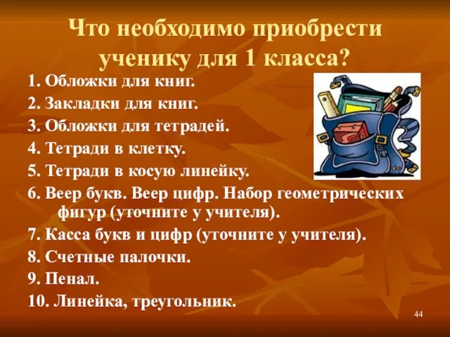 Что необходимо приобрести ученику для 1 класса? 1. Обложки для книг. 2.