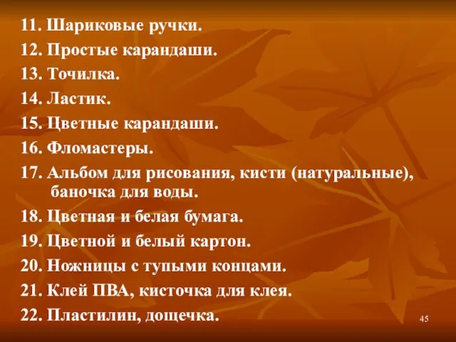 11. Шариковые ручки. 12. Простые карандаши. 13. Точилка. 14. Ластик. 15. Цветные