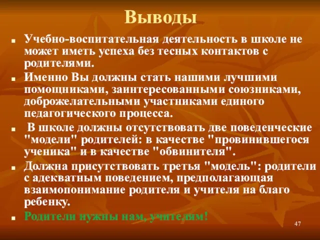 Выводы Учебно-воспитательная деятельность в школе не может иметь успеха без тесных контактов