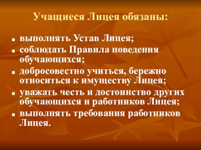 Учащиеся Лицея обязаны: выполнять Устав Лицея; соблюдать Правила поведения обучающихся; добросовестно учиться,