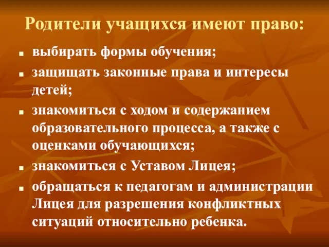 Родители учащихся имеют право: выбирать формы обучения; защищать законные права и интересы