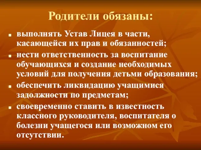 Родители обязаны: выполнять Устав Лицея в части, касающейся их прав и обязанностей;