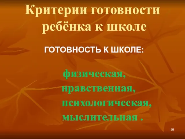 Критерии готовности ребёнка к школе ГОТОВНОСТЬ К ШКОЛЕ: физическая, нравственная, психологическая, мыслительная .