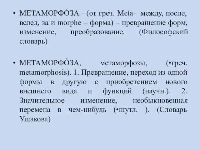 МЕТАМОРФО́ЗА - (от греч. Metа- между, после, вслед, за и morphe –