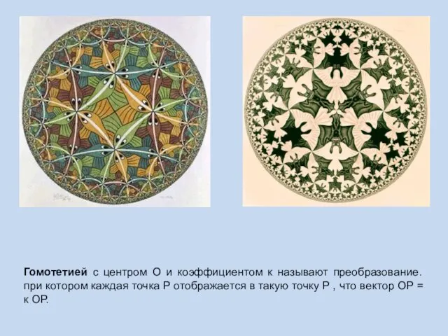 Гомотетией с центром О и коэффициентом к называют преобразование. при котором каждая